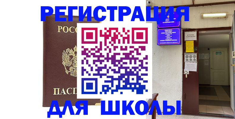 временная регистрация для школы в Бабаево